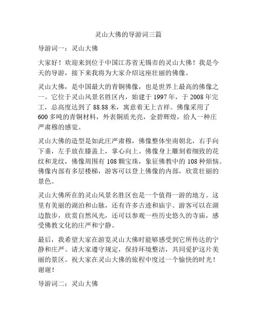 灵山大佛的导游词三篇
