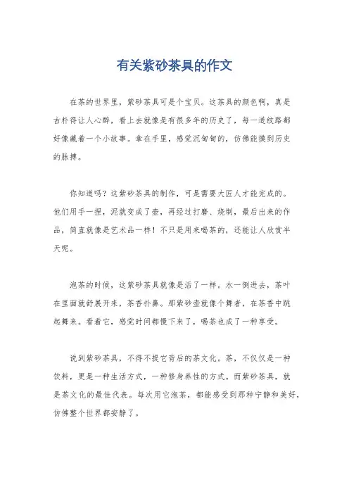 有关紫砂茶具的作文