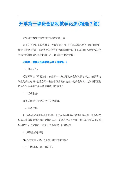 开学第一课班会活动教学记录(精选7篇)