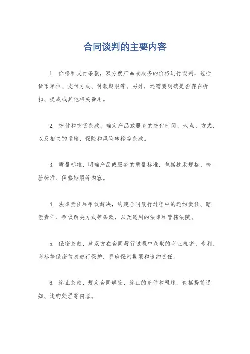 合同谈判的主要内容