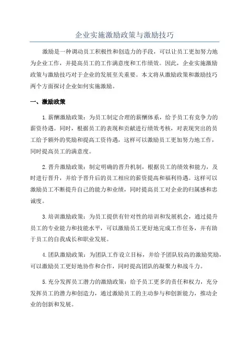 企业实施激励政策与激励技巧