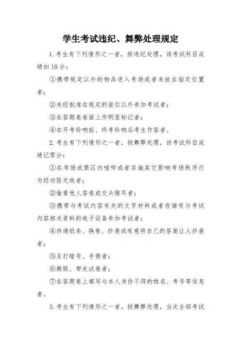学生考试违纪、舞弊处理规定