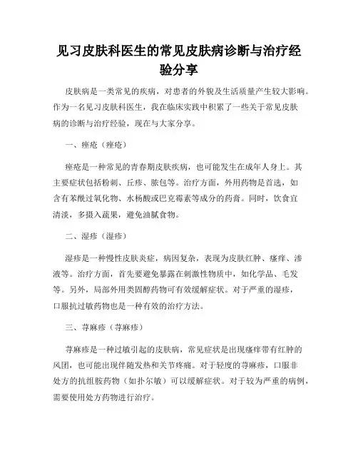 见习皮肤科医生的常见皮肤病诊断与治疗经验分享