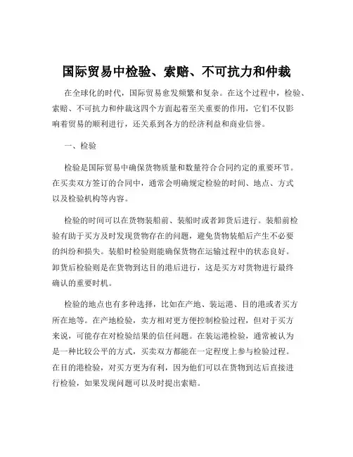 国际贸易中检验、索赔、不可抗力和仲裁
