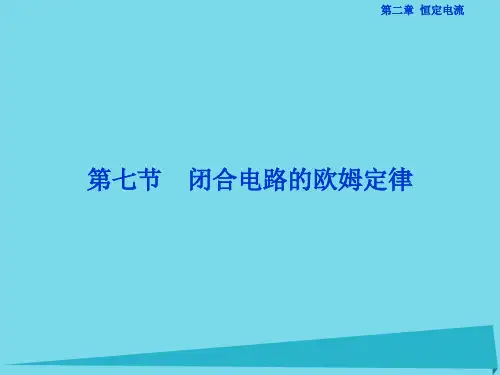 高中物理 第二章 恒定电流 第7节 闭合电路欧姆定律课件 新人教版选修3-1