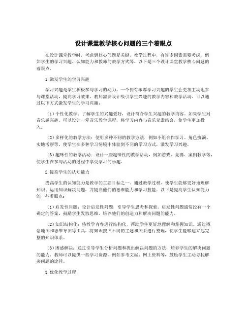 设计课堂教学核心问题的三个着眼点