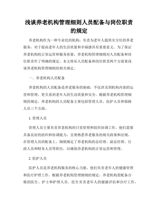 浅谈养老机构管理细则人员配备与岗位职责的规定