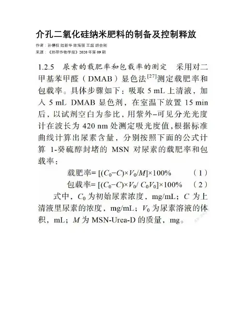 介孔二氧化硅纳米肥料的制备及控制释放