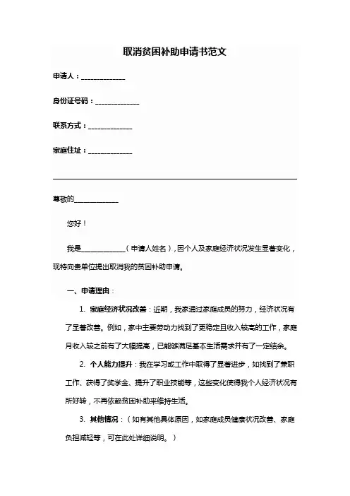 取消贫困补助申请书范文