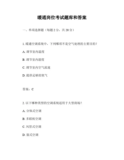 暖通岗位考试题库和答案