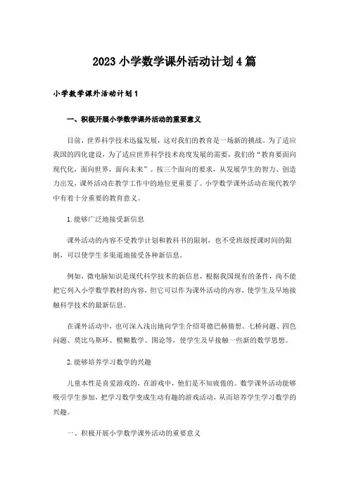 2023小学数学课外活动计划4篇