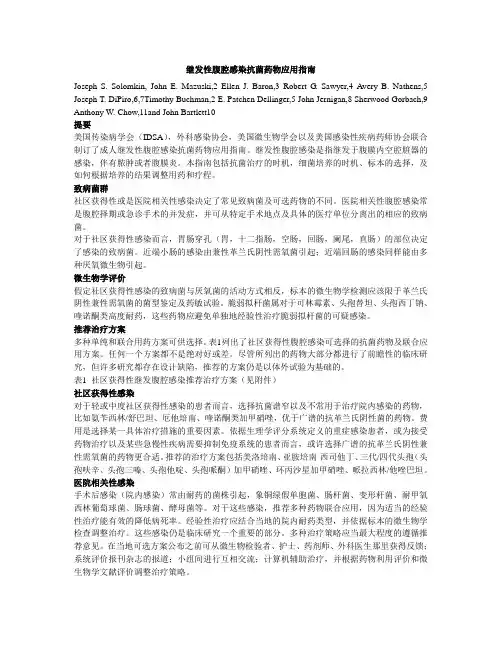 继发性腹腔感染抗菌素应用指南