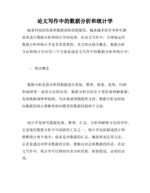 论文写作中的数据分析和统计学