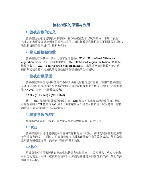 植被指数的原理与应用