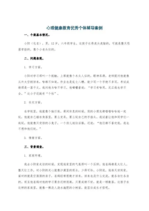 心理健康教育优秀个体辅导案例