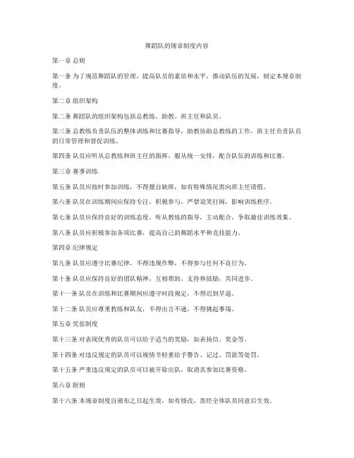 舞蹈队的规章制度内容
