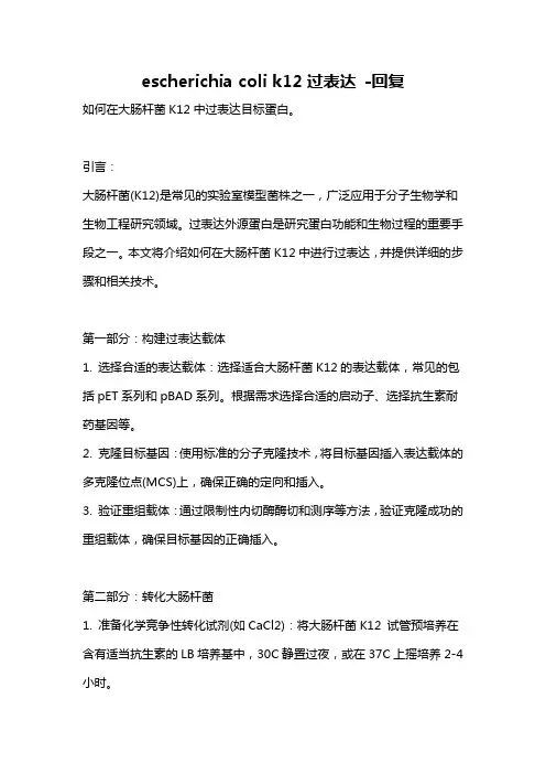 escherichia coli k12过表达 -回复