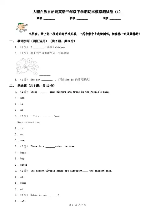大理白族自治州英语三年级下学期期末模拟测试卷(1)