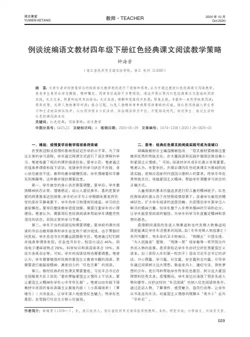 例谈统编语文教材四年级下册红色经典课文阅读教学策略