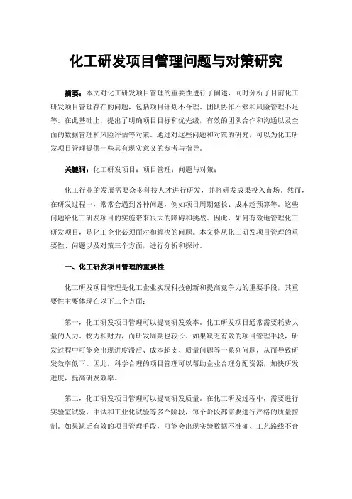 化工研发项目管理问题与对策研究