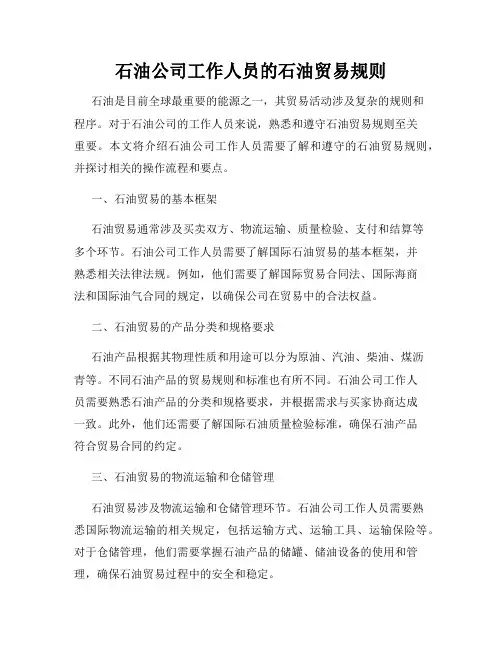 石油公司工作人员的石油贸易规则