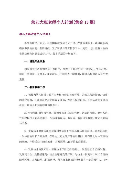幼儿大班老师个人计划(集合13篇)