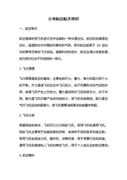 公考航空航天常识