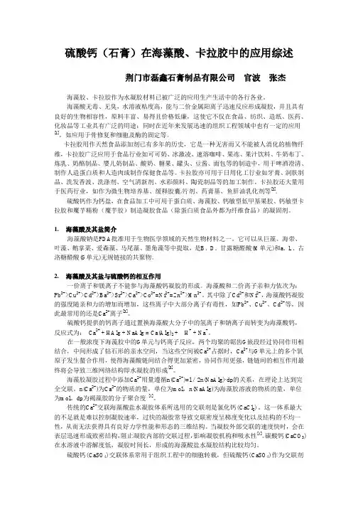 硫酸钙(石膏)在海藻酸、卡拉胶等凝胶中的应用