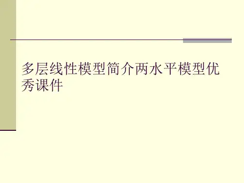 多层线性模型简介两水平模型优秀课件