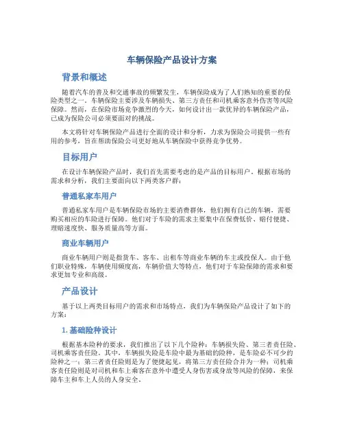 车辆保险产品设计方案