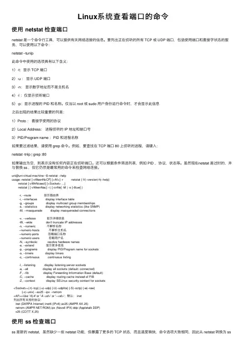 Linux系统查看端口的命令