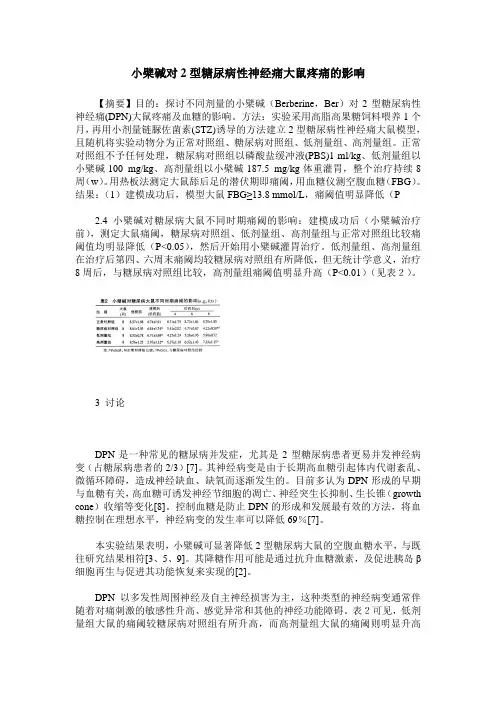 小檗碱对2型糖尿病性神经痛大鼠疼痛的影响
