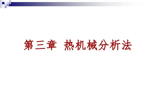 热机械分析法