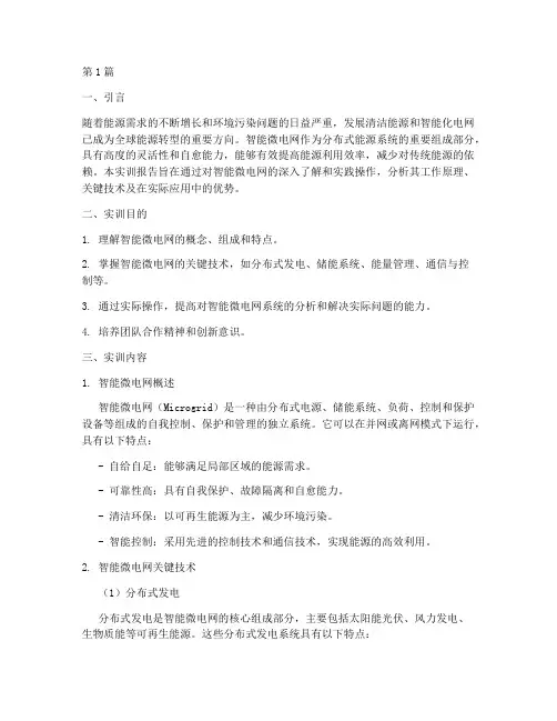 智能微电网实训报告(3篇)