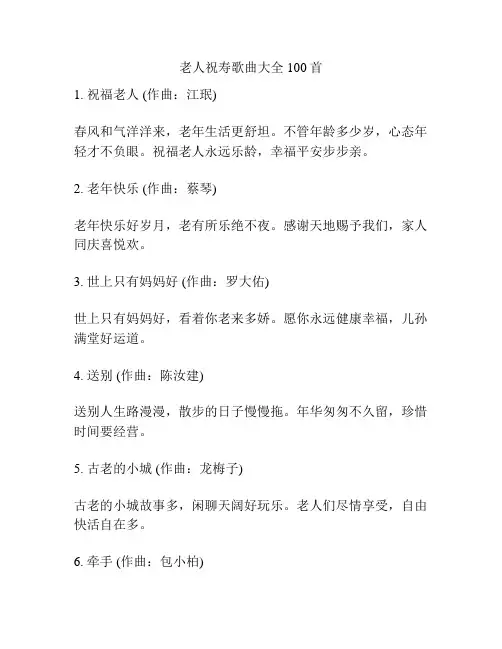 老人祝寿歌曲大全100首