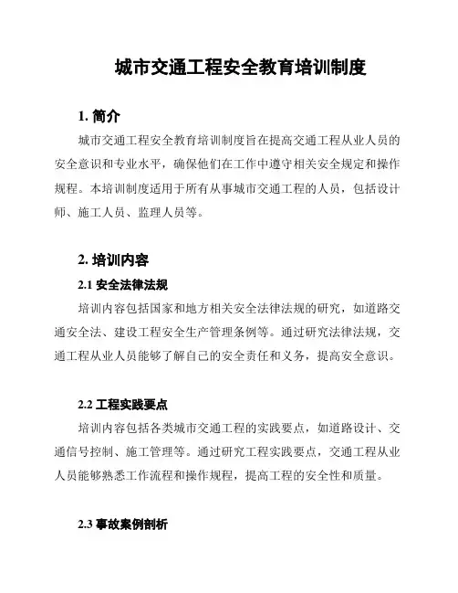 城市交通工程安全教育培训制度