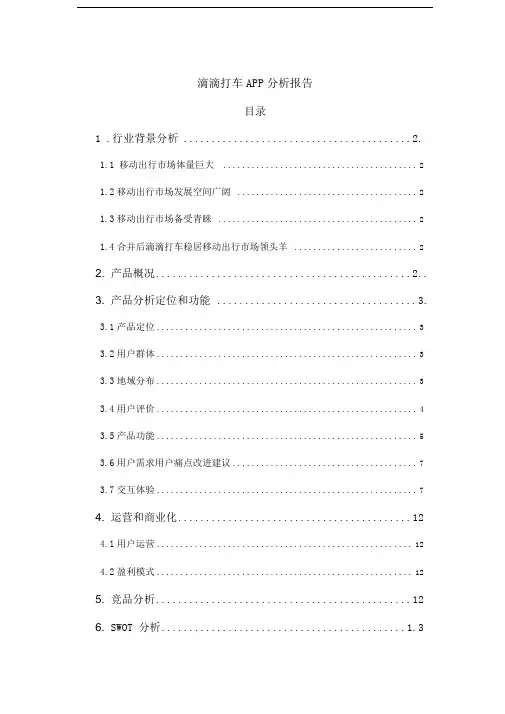滴滴打车APP分析报告