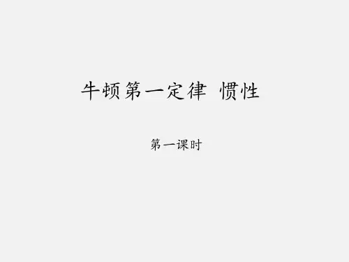 教科版(初中二年级)八年级物理下册牛顿第一定律 惯性_课件1
