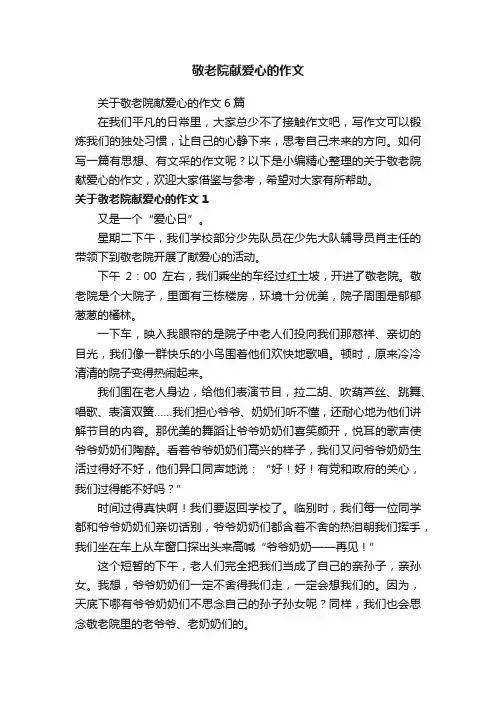 关于敬老院献爱心的作文6篇