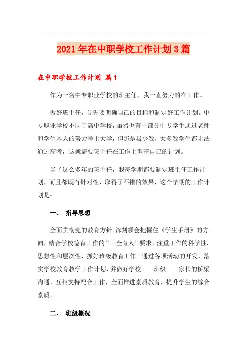 2021年在中职学校工作计划3篇