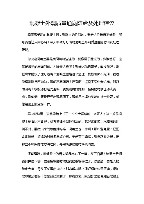 混凝土外观质量通病防治及处理建议