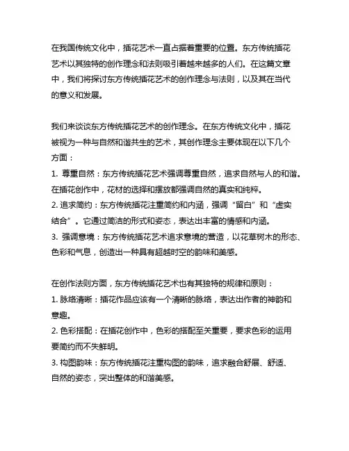 东方传统插花艺术的创作理念与法则