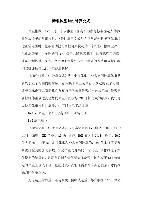 标准体重bmi计算公式