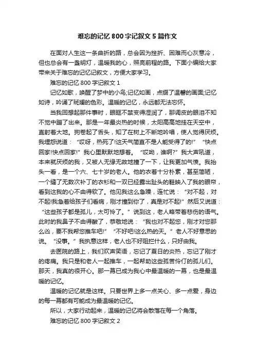 难忘的记忆800字记叙文5篇作文