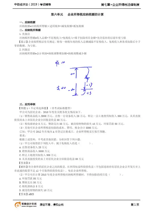 第65讲_企业所得税应纳税额的计算、企业所得税的其余考点