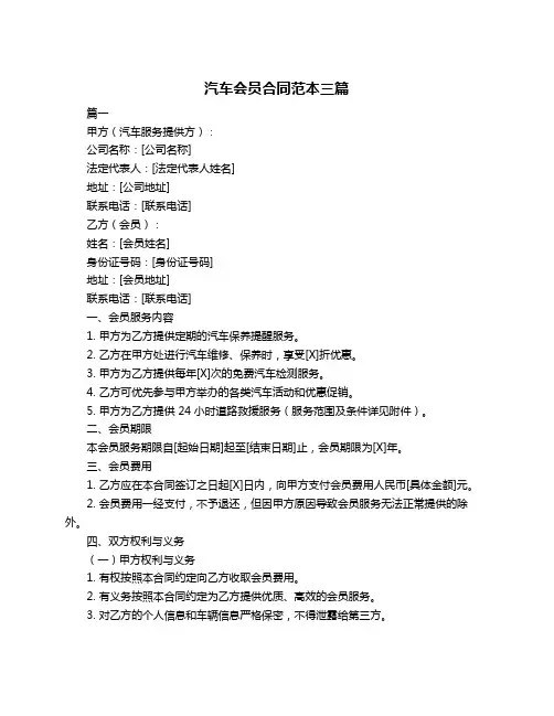 汽车会员合同范本三篇