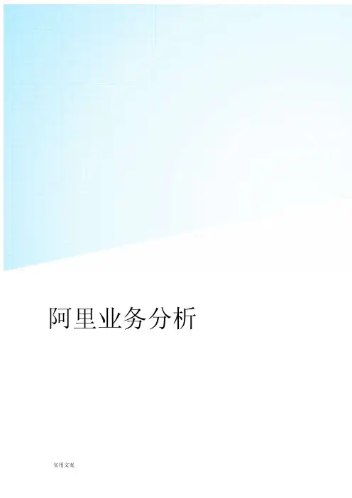 阿里巴巴商业模式分析报告