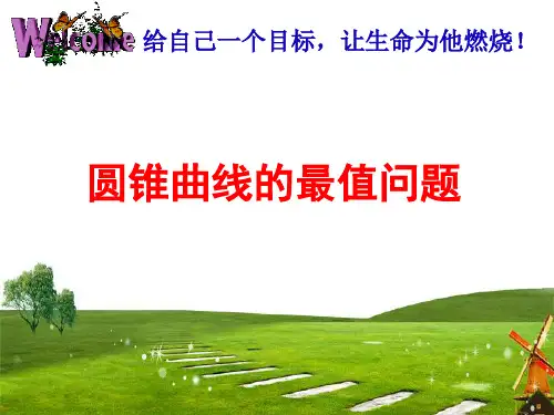 高中数学《第二章圆锥曲线与方程小结》197PPT课件 一等奖名师