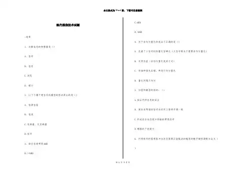 现代通信技术试题