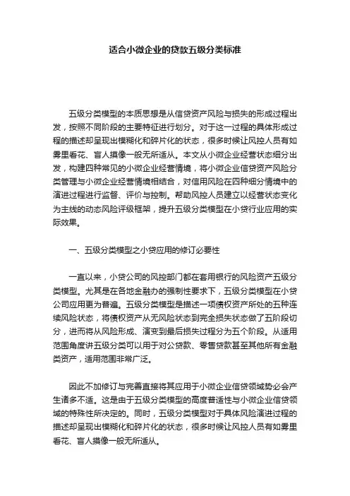 适合小微企业的贷款五级分类标准